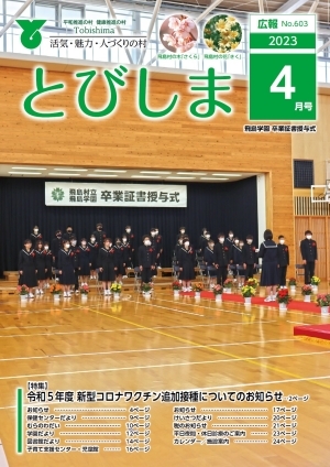 写真：広報とびしま令和5年4月号表紙