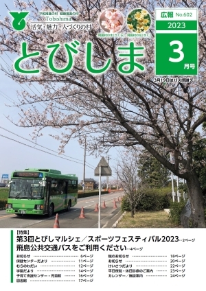 写真：広報とびしま令和5年3月号表紙