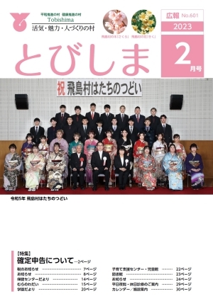 写真：広報とびしま令和5年2月号表紙
