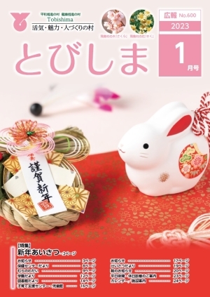 写真：広報とびしま令和5年1月号表紙