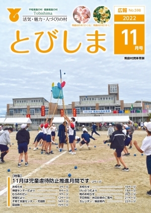 写真：広報とびしま令和4年11月号表紙