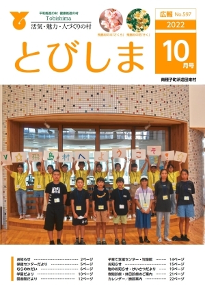 写真：広報とびしま令和4年10月号表紙