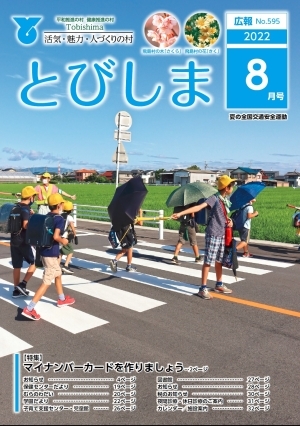写真:広報とびしま令和4年8月号表紙