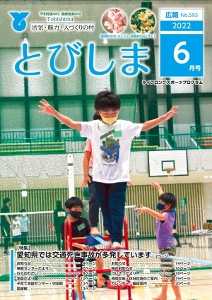 写真:広報とびしま令和4年6月号表紙
