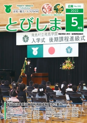 写真:広報とびしま令和4年5月号表紙