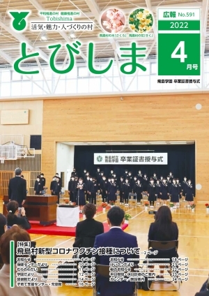 写真：広報とびしま令和4年4月号表紙