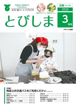 写真：広報とびしま令和4年3月号表紙