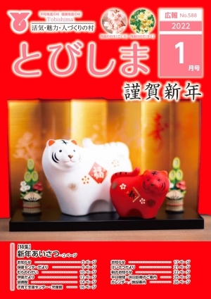 写真:広報とびしま令和4年1月号表紙