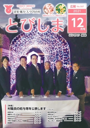 写真：広報とびしま令和3年12月号表紙