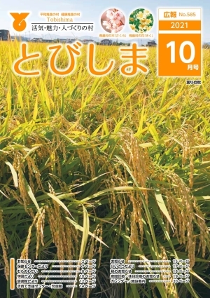 写真：広報とびしま令和3年10月号表紙