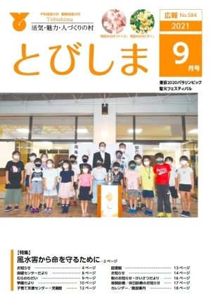 写真：広報とびしま令和3年9月号表紙