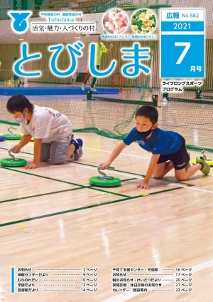 写真：広報とびしま令和3年7月号表紙