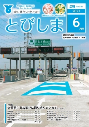 写真：広報とびしま令和3年6月号表紙