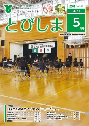 写真：広報とびしま令和3年5月号表紙