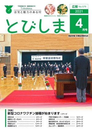 写真：広報とびしま令和3年4月号表紙