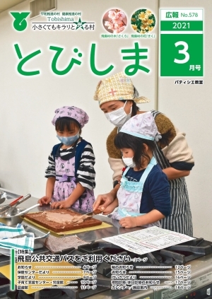 写真：広報とびしま令和3年3月号表紙