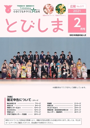 写真：広報とびしま令和3年2月号表紙