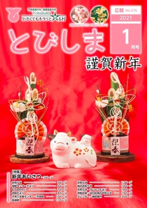 写真:広報とびしま令和3年1月号表紙