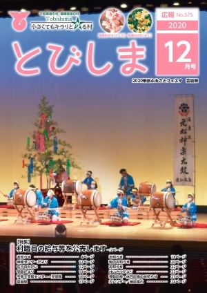 写真:広報とびしま令和2年12月号表紙