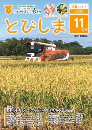 写真：広報とびしま令和2年11月号表紙