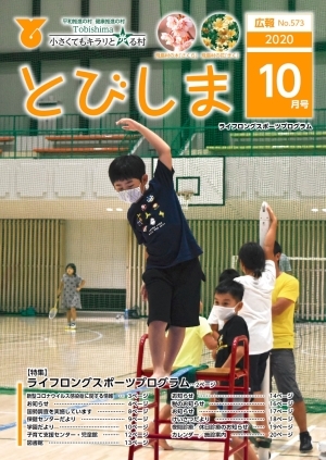 写真：広報とびしま令和2年10月号表紙