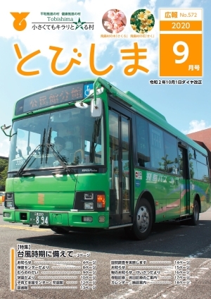 写真：広報とびしま令和2年9月号表紙