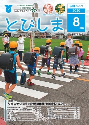 写真：広報とびしま令和2年8月号表紙