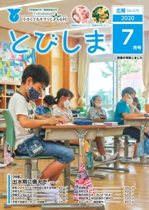 写真：広報とびしま令和2年7月号表紙