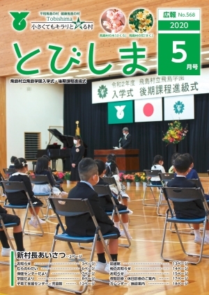 写真:広報とびしま令和2年5月号表紙