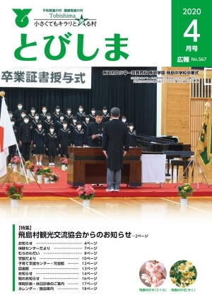 写真:広報とびしま令和2年4月号表紙
