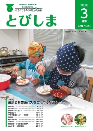 写真：広報とびしま令和2年3月号表紙