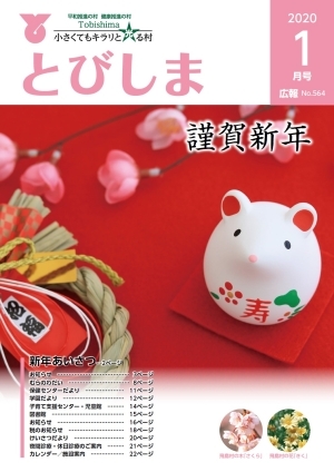 写真：広報とびしま令和2年1月号表紙