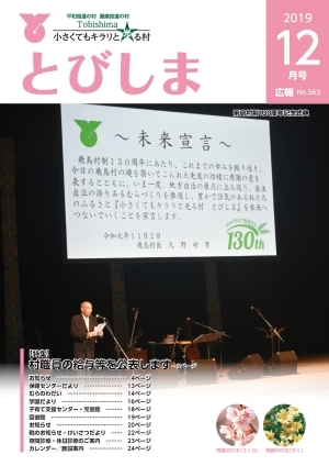 写真：広報とびしま令和元年12月号表紙