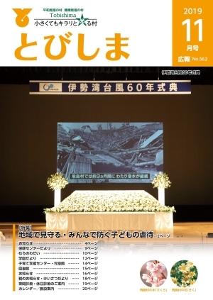 写真：広報とびしま令和元年11月号表紙