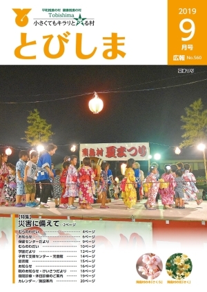 写真:広報とびしま令和元年9月号表紙