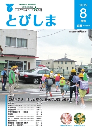 写真:広報とびしま令和元年8月号表紙