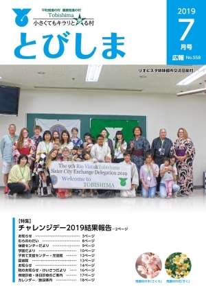 写真:広報とびしま令和元年7月号表紙