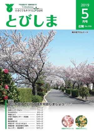 写真：広報とびしま平成31年5月号表紙