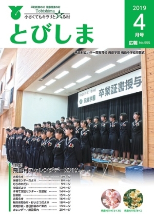 写真:広報とびしま平成31年4月号表紙