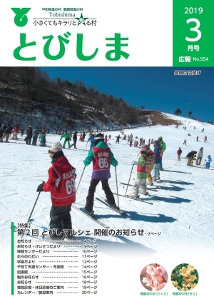 写真:広報とびしま平成31年3月号表紙