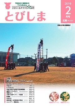 写真:広報とびしま平成31年2月号表紙