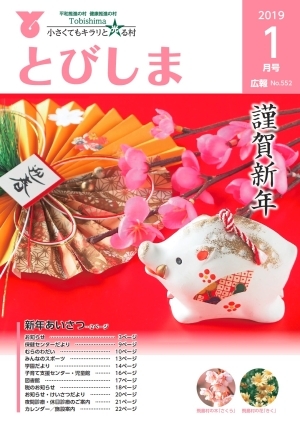 写真:広報とびしま平成31年1月号表紙