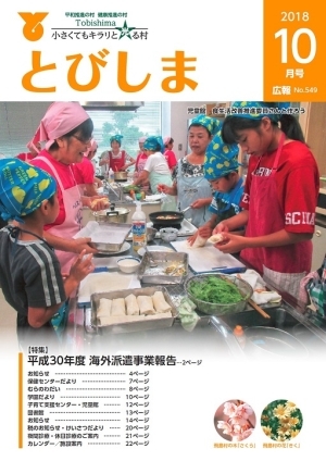 写真:広報とびしま平成30年10月号表紙