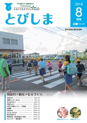 写真:広報とびしま平成30年8月号表紙