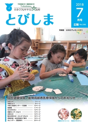 写真:広報とびしま平成30年7月号表紙