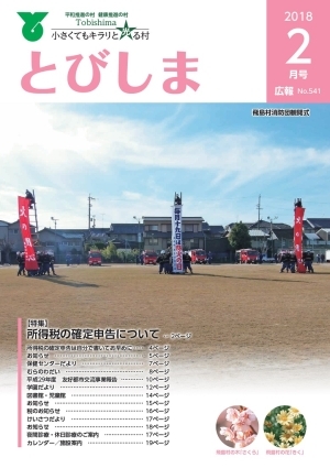 写真:広報とびしま平成30年2月号表紙