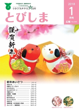 写真：広報とびしま平成30年1月号表紙