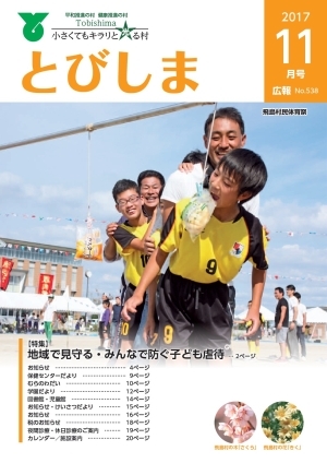 写真：広報とびしま平成29年11月号表紙