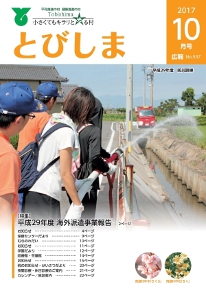 写真：広報とびしま平成29年10月号表紙