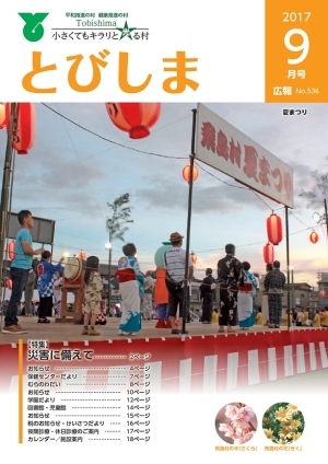写真：広報とびしま平成29年9月号表紙